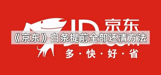 《京东》白条提前全部还清方法完整教程