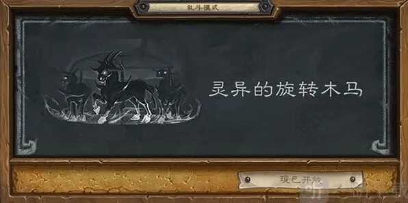 《炉石传说》灵异的旋转木马乱斗教程