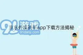京东外卖骑手注册流程及步骤详解