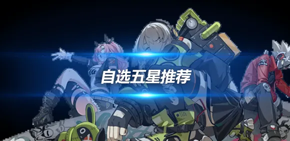 绝区零绝区