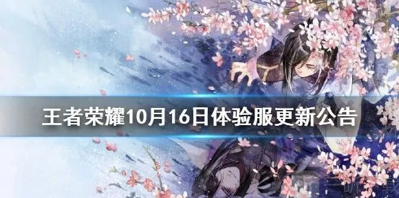 王者荣耀10月16日体验服更新内容总览