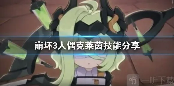 《崩坏3》克莱茵人偶属性技能全面指南