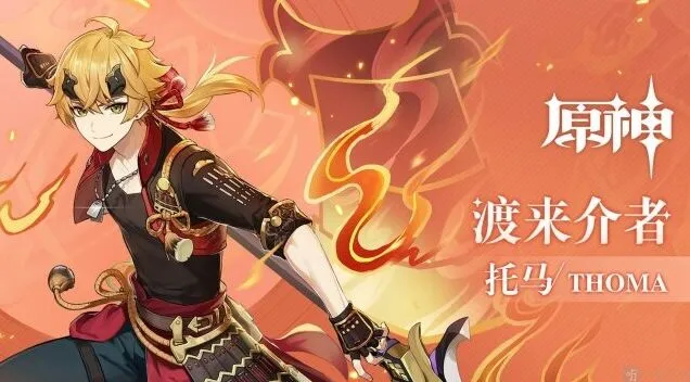 原神托马强度如何与天赋加点方法