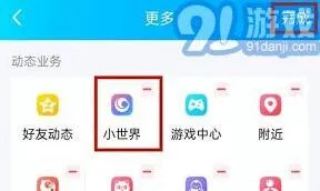 《QQ》：如何关闭QQ小世界使用指南