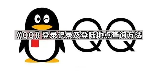《QQ》登录记录及登陆地点查询步骤