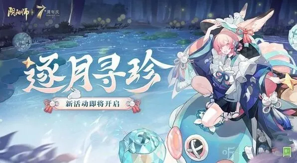 阴阳师逐月寻珍活动教程