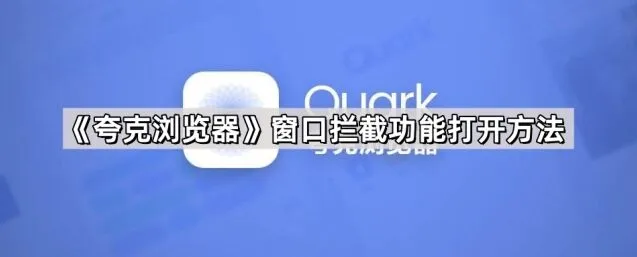 《夸克》窗口拦截功能打开操作教程