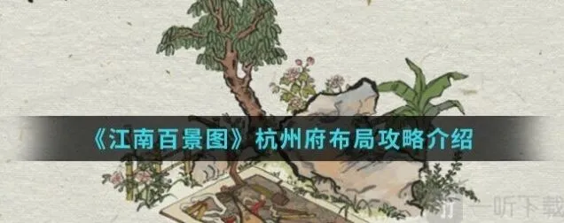 完整攻略：江南百景图杭州府怎么解锁 杭州府布局