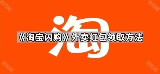 《淘宝闪购》外卖红包领取操作详解