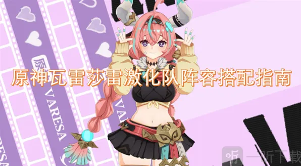 《原神》瓦雷莎雷激化队阵容技巧