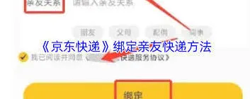 京东快递如何绑定亲友账号方法