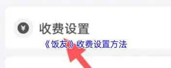 《微信》聊天收费设置操作教程