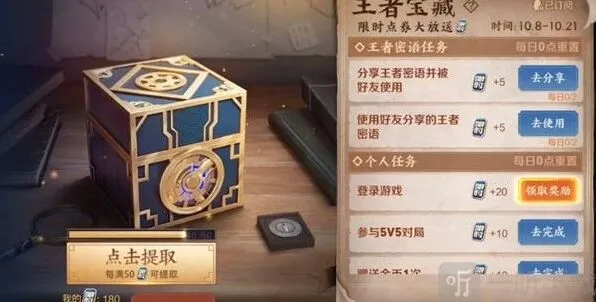《王者荣耀》王者宝藏第二期领取点券详解