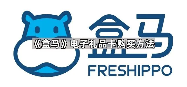 盒马电子礼品卡