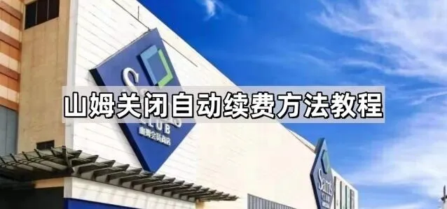 《微信》：自动续费关闭技巧