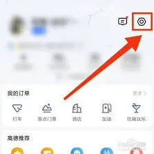 《高德地图》解绑支付宝账号技巧