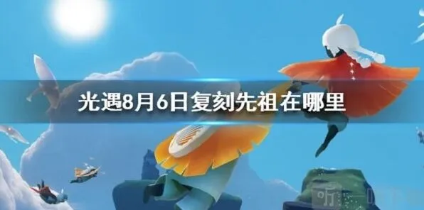 光遇复刻先祖位置换取赠礼时间流程