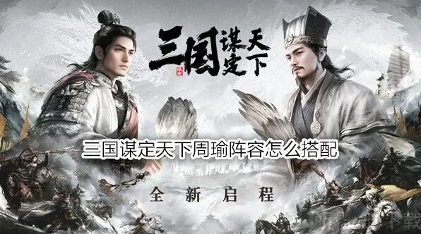 《异常》三国谋定天下周瑜指南