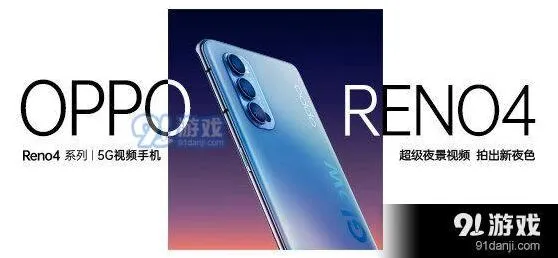 爱奇艺 OPPOReno4系列发布会直播观看地址操作详解
