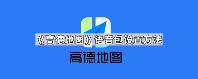《高德地图》语音包设置技巧教程