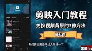 《剪映》更换视频背景操作指南