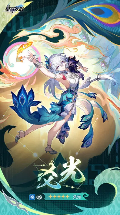 崩坏星穹铁道：爻光上线时间预测指南
