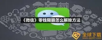 微信零钱限额如何解除方法指南
