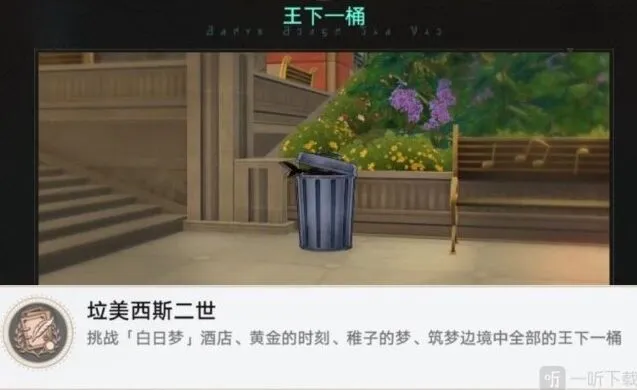 《崩坏星穹铁道》稚子的梦垃圾桶位置 美西斯二世成就攻略