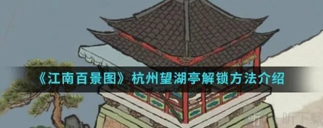 江南百景图望湖亭