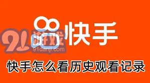 《快手》：历史浏览记录查看详细指南