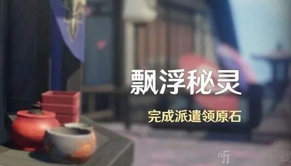 原神飘浮秘灵活动玩法指南