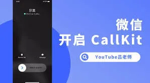 《微信》CallKit功能开启详细步骤