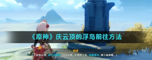 《原神》庆云顶浮岛前往教程