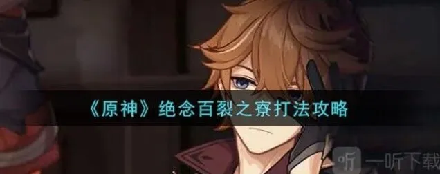 原神绝念百裂之寮攻略指南