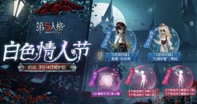 《第五人格》白色情人节活动返场皮肤完整介绍
