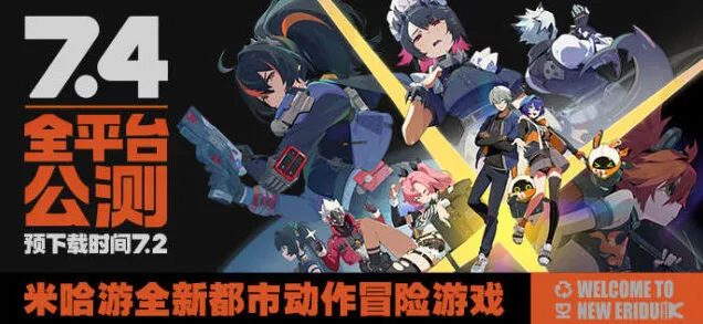 《绝区零》公测时间资讯