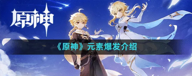《原神》元素爆发教程