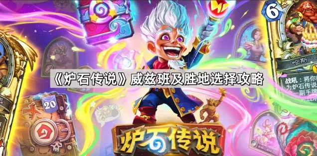 《炉石传说》威兹班及胜地选择指南
