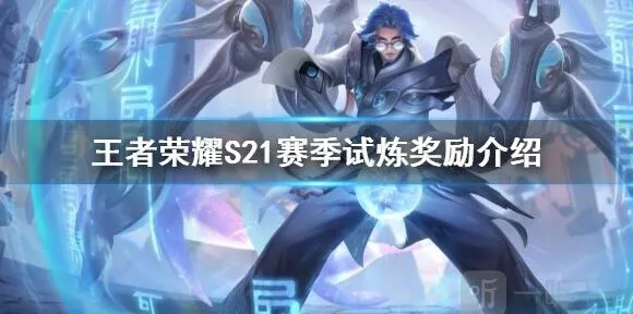 《王者荣耀》：S21赛季历练奖励分析