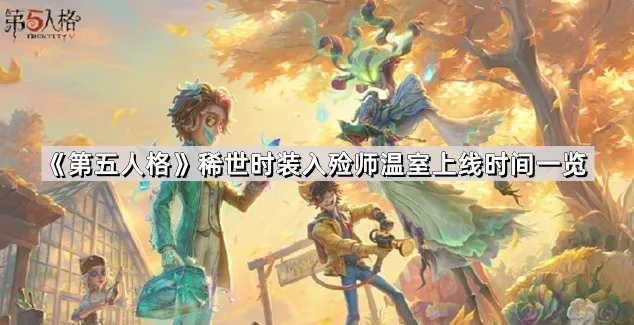 第五人格入殓师温室时装上线时间一览