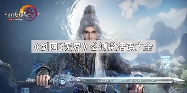 《剑网3无界》激活码兑换方式详解