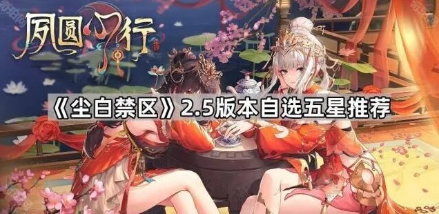 尘白禁区2.5版本五星选择推荐攻略