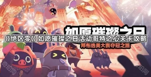 绝区零活动关卡哥特之心攻略详解