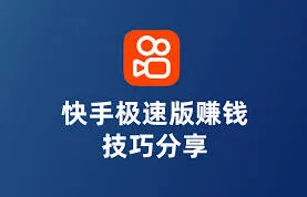快手极速版真的能赚钱吗攻略