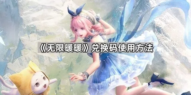 《无限暖暖》：兑换码使用完整流程