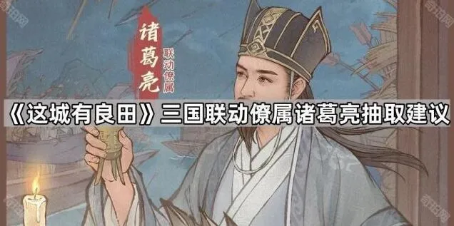 《这城有良田》诸葛亮抽取机制详细分析