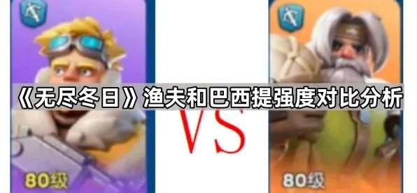 《无尽冬日》渔夫和巴西提强度排行