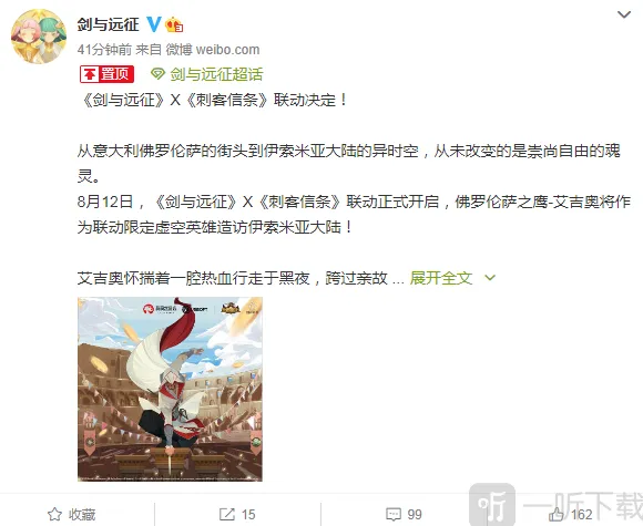 《剑与远征》：联动公布 刺客信条艾吉奥限定登场攻略