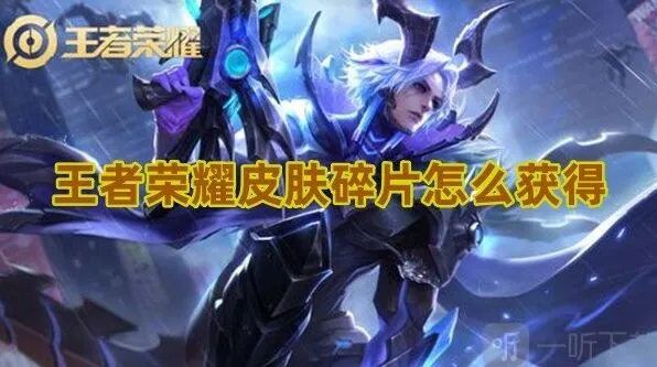 王者荣耀皮肤碎片获取方法攻略