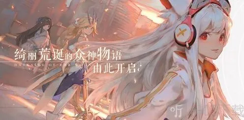 《命运》解神者今日开启预约下载 这是众神的荒诞物语指南